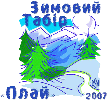 Зимовий табір дружинників 2007  СУМ в Україні