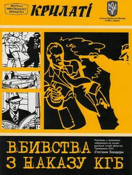 Книга-комікс «Вбивства з наказу КГБ»
