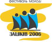 Фестиваль молоді ЗАШКІВ 2006